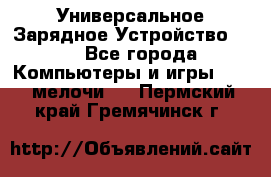 Универсальное Зарядное Устройство USB - Все города Компьютеры и игры » USB-мелочи   . Пермский край,Гремячинск г.